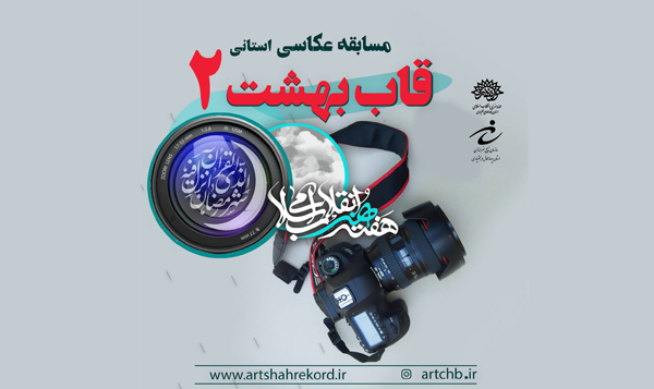 برگزاری رویداد عکاسی «قاب بهشت» در چهارمحال و بختیاری