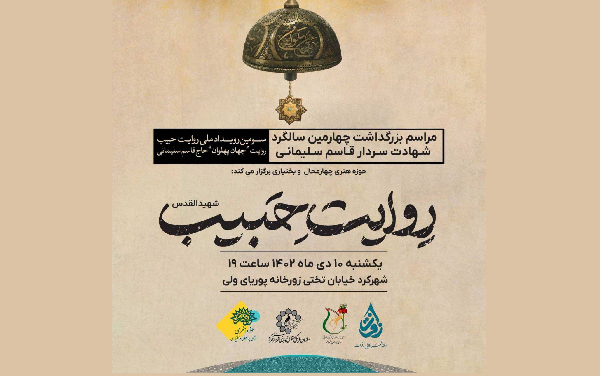 زورخانه پوریای ولی شهرکرد میزبان سومین رویداد ملی روایت حبیب