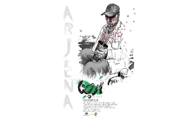 پوستر مستند ارجنا منتشر شد