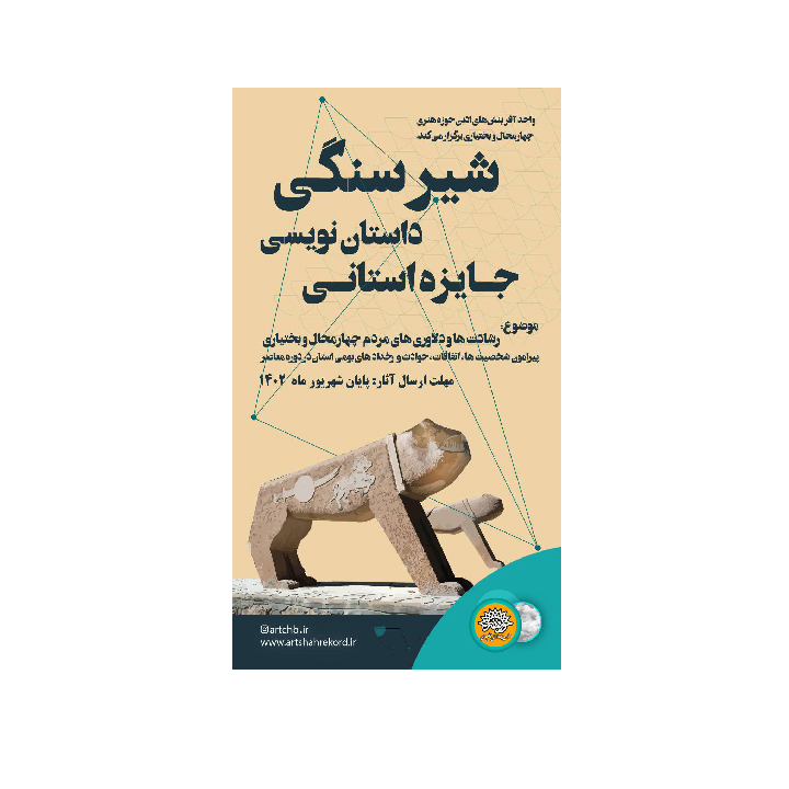 فراخوان جایزه داستان نویسی «شیرسنگی»