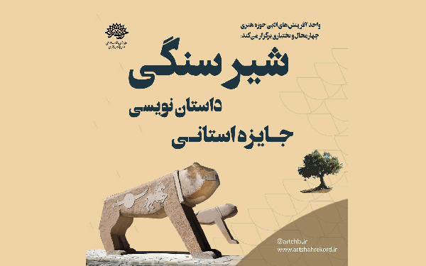 انتشار فراخوان جایزه داستان نویسی «شیرسنگی»