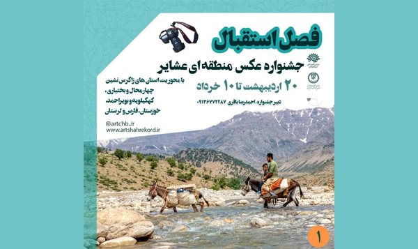 فراخوان جشنواره عکس منطقه ای عشایر منتشر شد