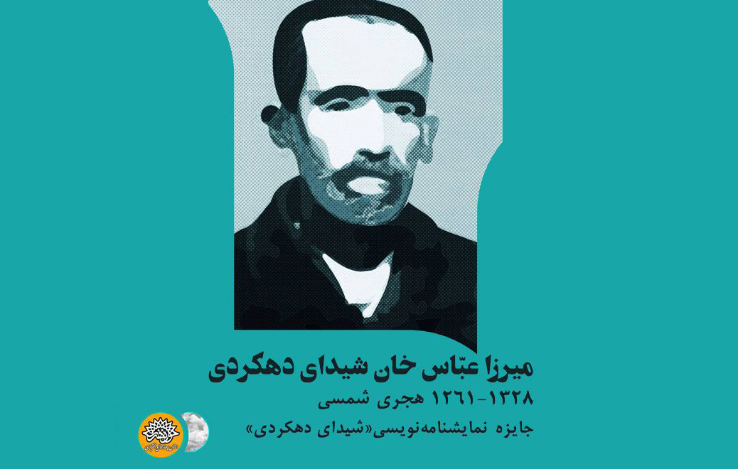 فراخوان جایزه نمایشنامه‌نویسی شیدای دهکردی به زودی منتشر خواهد شد