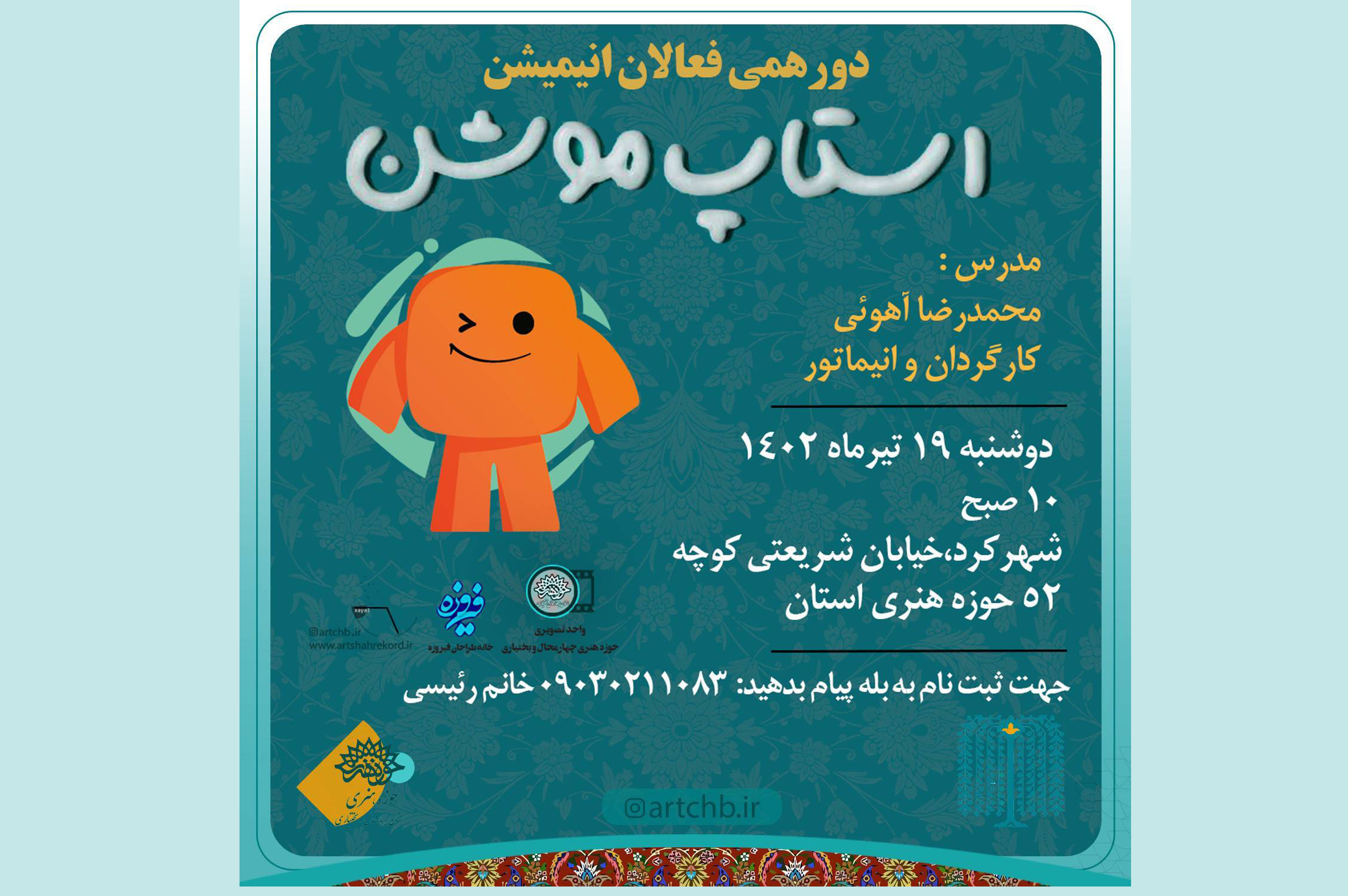 کارگاه آموزشی استاپ موشن برگزار می شود