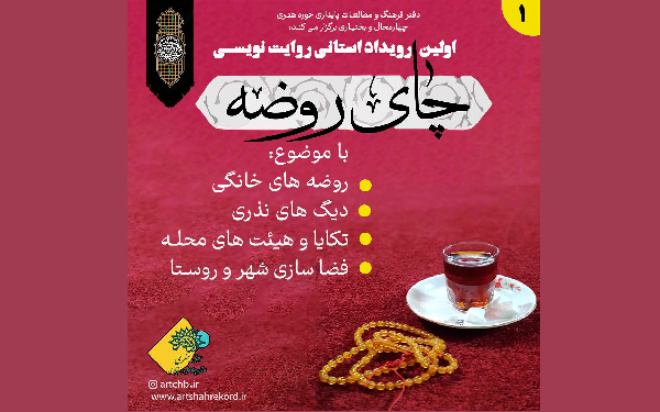 چای روضه نخستین رویداد استانی روایت نویسی