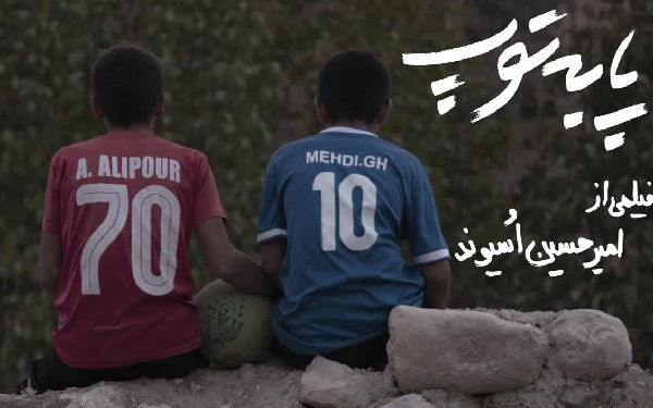 مستند «پا به توپ» به ایستگاه پایانی رسید