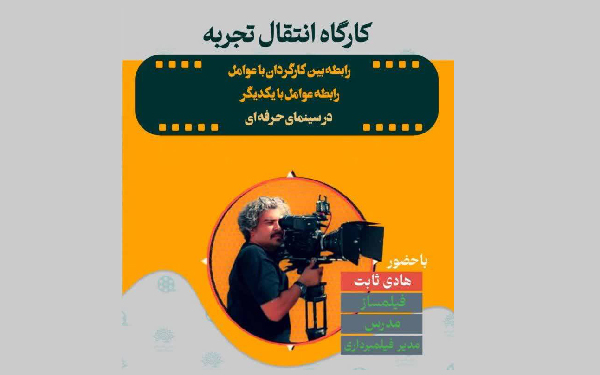 برگزاری کارگاه انتقال تجربه فیلم سازی در شهرکرد