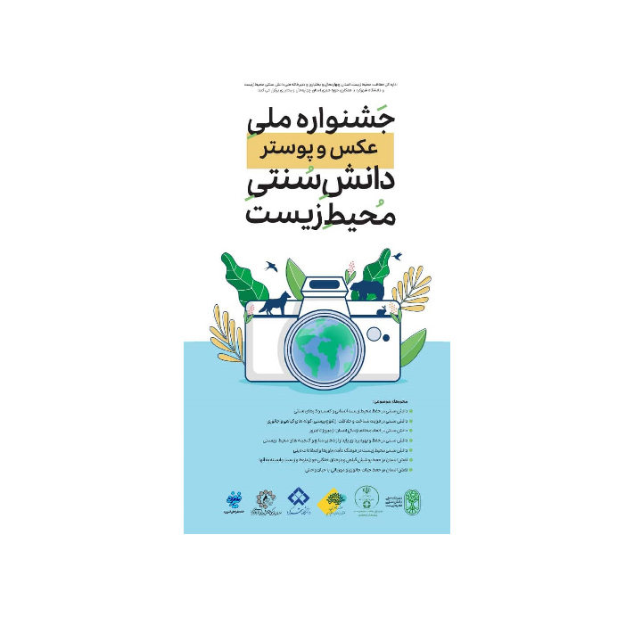 فراخوان محیط زیست