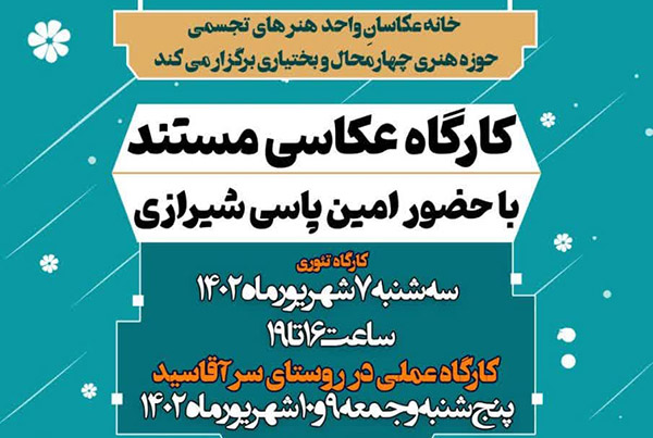کارگاه تخصصی «عکاسی مستند» برگزار می شود