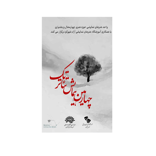 چهارمین همایش تئاتر تک نفره