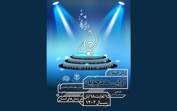 اولین جشنواره آوای مدد جویان در چهارمحال و بختیاری