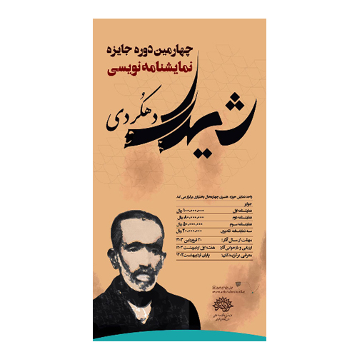 چهارمین دوره جایزه نمایشنامه نویسی «شیدای دهکردی»