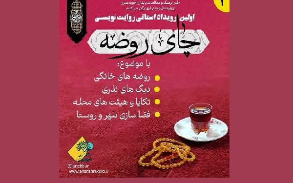 راه‌یابی ۲۰ اثر به داوری نهایی رویداد روایت‌نویسی «چای روضه»