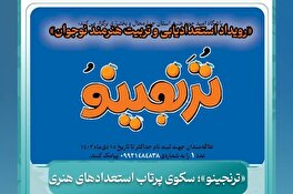 گامی نو در کشف و پرورش استعداد‌های هنری نوجوانان در چهارمحال و بختیاری؛ رویکردی جامع به آموزش هنر