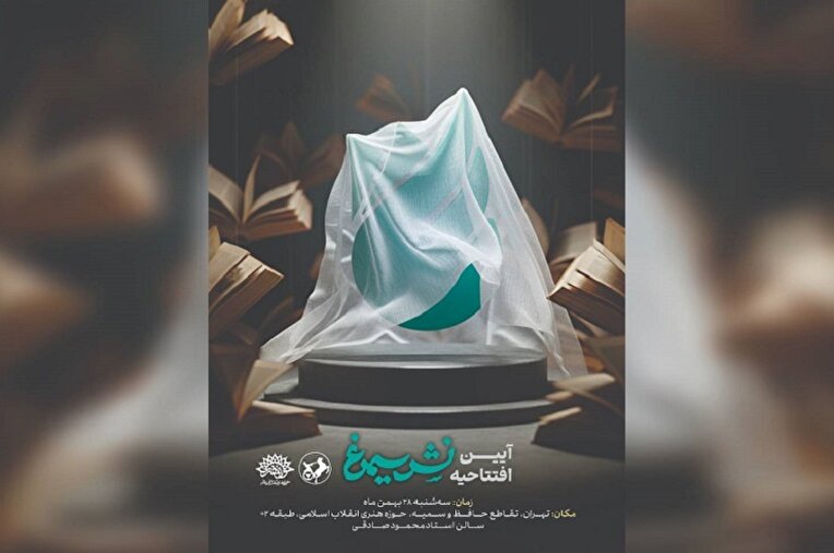 پرواز با کلمات؛ آغاز به‌کار رسمی «سیمرغ»