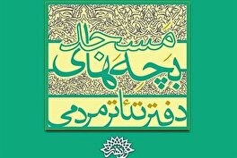 «لباس عزایی برای خانم معلم» به جشنواره سراسری تئاتر بچه‌های مسجد کشور راه یافت