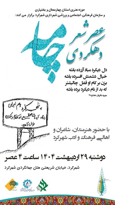 رئیس حوزه هنری چهارمحال و بختیاری از برگزاری عصر شعر «چامه» خبر داد رئیس حوزه هنری چهارمحال و بختیاری از برگزاری عصر شعر «چامه» خبر داد