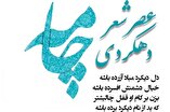 رئیس حوزه هنری چهارمحال و بختیاری از برگزاری عصر شعر «چامه» خبر داد