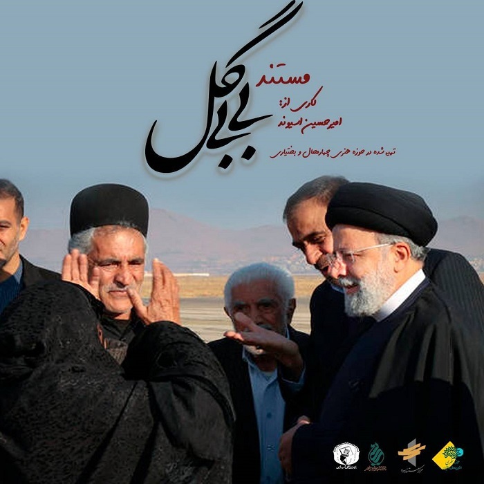 مستند «بی‌بی گل»: روایتی از دلِ امید و اندوه، به بار نشست