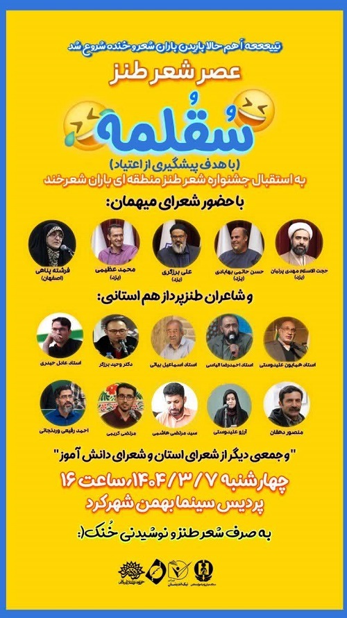 «سُقُلمِه» عصر شعر طنز برای پیشگیری از اعتیاد «سُقُلمِه» عصر شعر طنز برای پیشگیری از اعتیاد