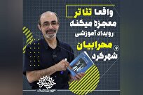 تئاتر، معجزه‌ای بی‌انتها…