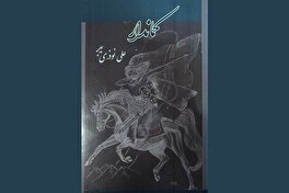 ترس و اضطراب در نخستین رمان نویسنده چهارمحال و بختیاری