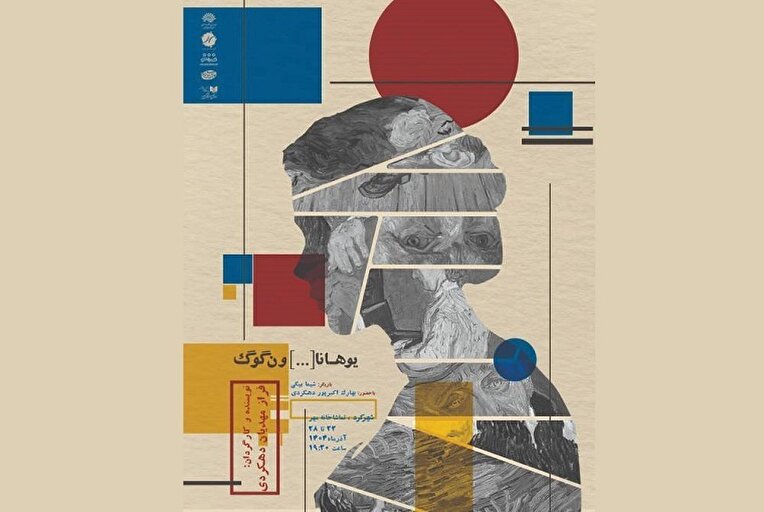 یوهانا [..]ون‌گوگ در شهرکرد به روی صحنه می‌رود