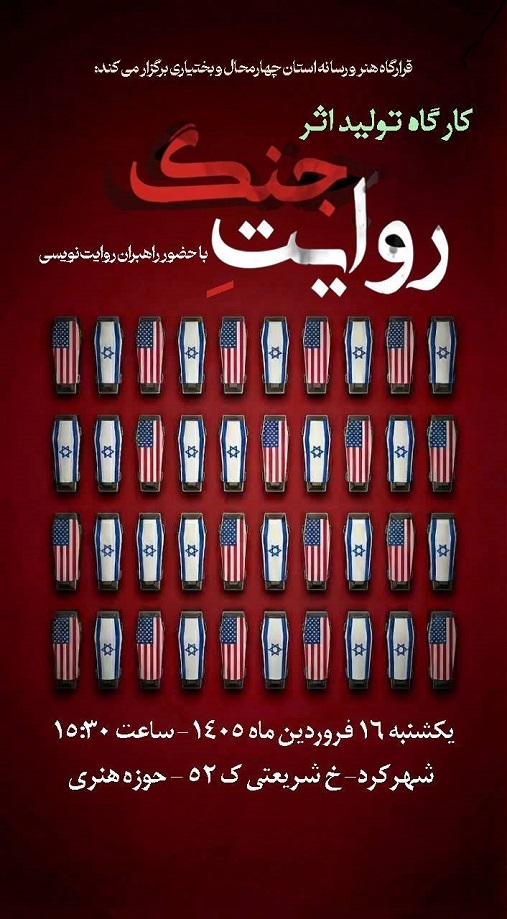 کارگاه «تولید اثر روایت جنگ» در چهارمحال و بختیاری برگزار می‌شود