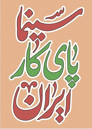 سینما پای کار ایران است