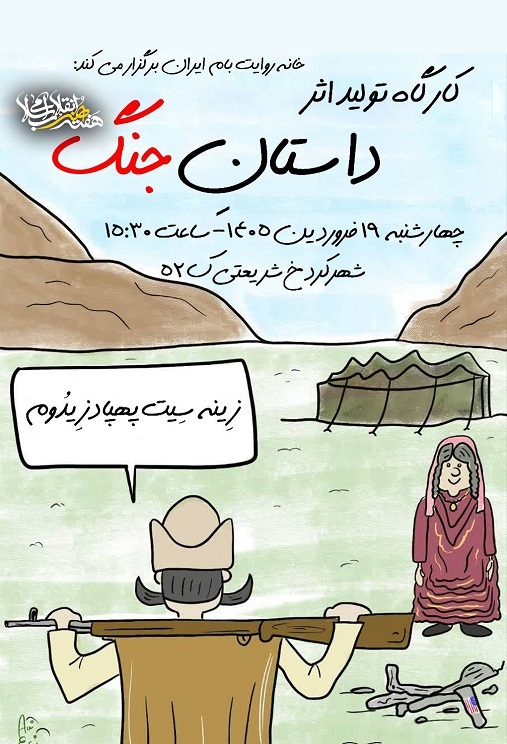 کارگاه تخصصی روایت در خانه بام ایران