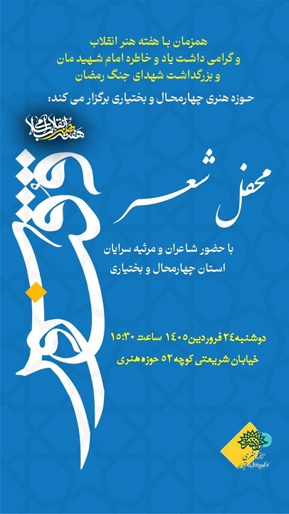 شاعران استان، صدای ایثار را در «ققنوس» فریاد می‌زنند