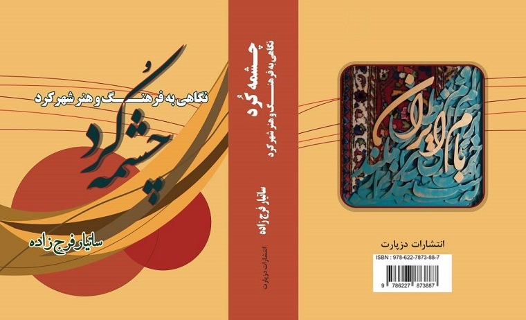 «چشمه کُرد»؛ گنجینه‌ای از فرهنگ و هنر شهرکرد توسط ساتیار فرج‌زاده منتشر شد