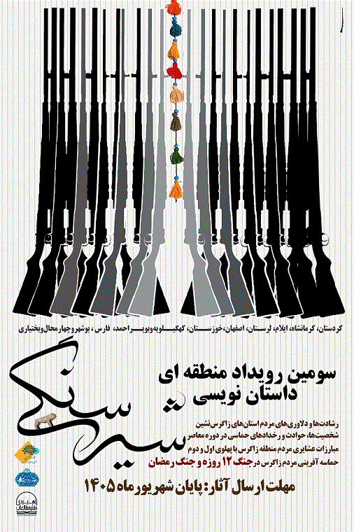 فراخوان سومین رویداد منطقه‌ای داستان‌نویسی «شیر سنگی» منتشر شد