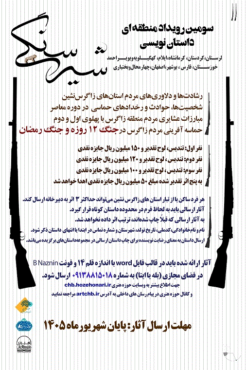 فراخوان سومین رویداد منطقه‌ای داستان‌نویسی «شیر سنگی» منتشر شد