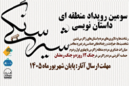 فراخوان سومین رویداد منطقه‌ای داستان‌نویسی «شیر سنگی» منتشر شد