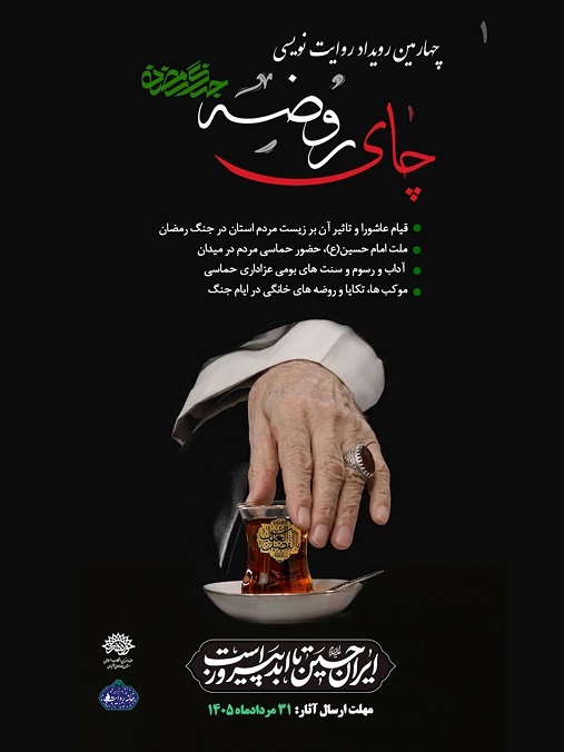 چهارمین رویداد روایت نویسی چای روضه چهارمین رویداد روایت نویسی چای روضه