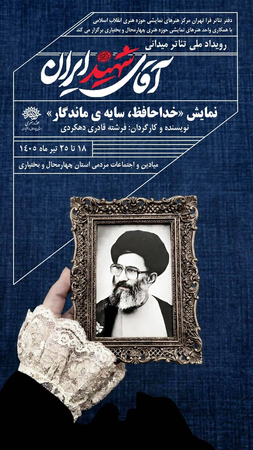 «خداحافظ، سایه‌ی ماندگار»؛ روایتی از عهدِ دوباره با آرمان‌های خورشید ولایت