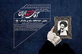 «خداحافظ، سایه‌ی ماندگار»؛ روایتی از عهدِ دوباره با آرمان‌های خورشید ولایت