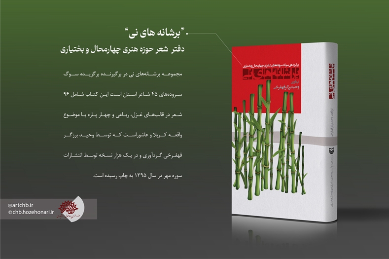 «بر شانههای نی» روایت عاشورا از زبان شاعران چهارمحال و بختیاری «بر شانههای نی» روایت عاشورا از زبان شاعران چهارمحال و بختیاری