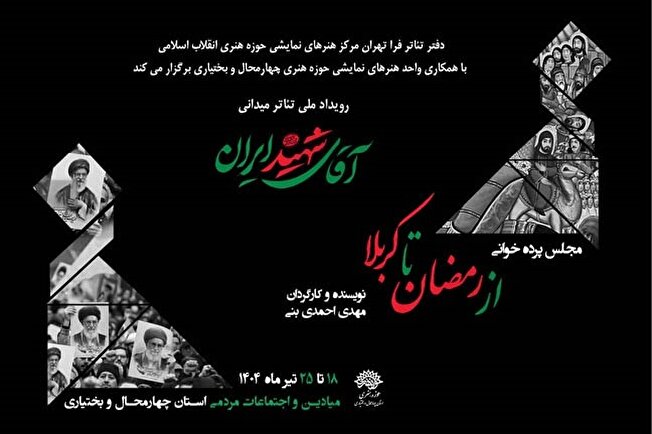 رویداد ملی تئاتر میدانی «آقای شهید ایران»