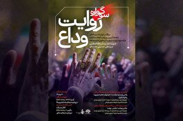 فراخوان سوگواره رسانه‌ای «روایت وداع» منتشر شد/ مهلت ارسال آثار تا ۱۰ مرداد