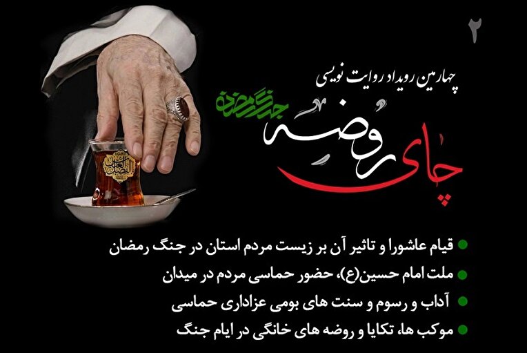 چهارمین رویداد روایت نویسی چای روضه