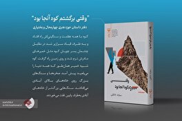 انتشار رمان «وقتی برگشتم، کوه آنجا بود»؛ محصول تازه حوزه هنری چهارمحال و بختیاری در ویترین سوره مهر