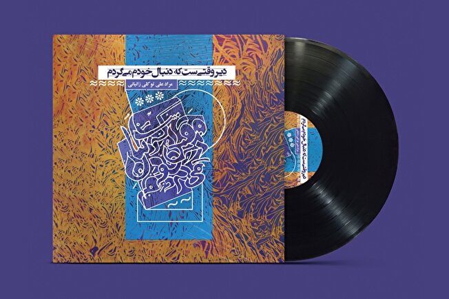 دیر وقتی‌ست که دنبال خودم می‌گردم