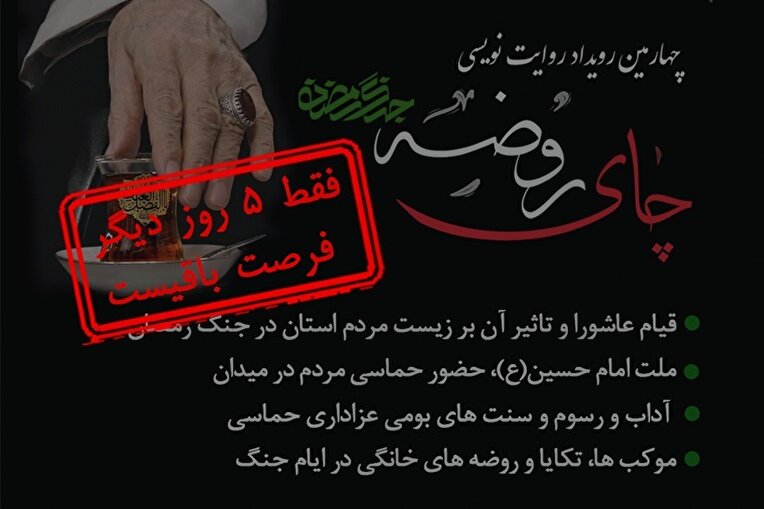 چهارمین رویداد روایت نویسی چای روضه