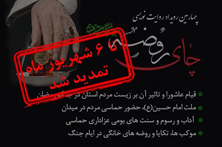 چهارمین رویداد روایت نویسی چای روضه