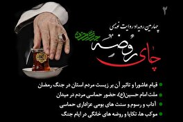چهارمین رویداد روایت نویسی چای روضه