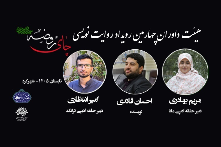اعلام اسامی راه‌یافتگان به مرحله‌ی نهایی چهارمین رویداد روایت‌نویسی «چای روضه»