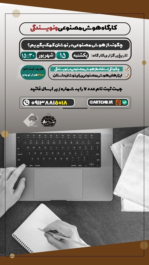 برگزاری کارگاه تخصصی «هوش مصنوعی و نویسندگی» در حوزه هنری چهارمحال و بختیاری