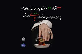 اعلام اسامی راه‌یافتگان به مرحله‌ی نهایی چهارمین رویداد روایت‌نویسی «چای روضه»